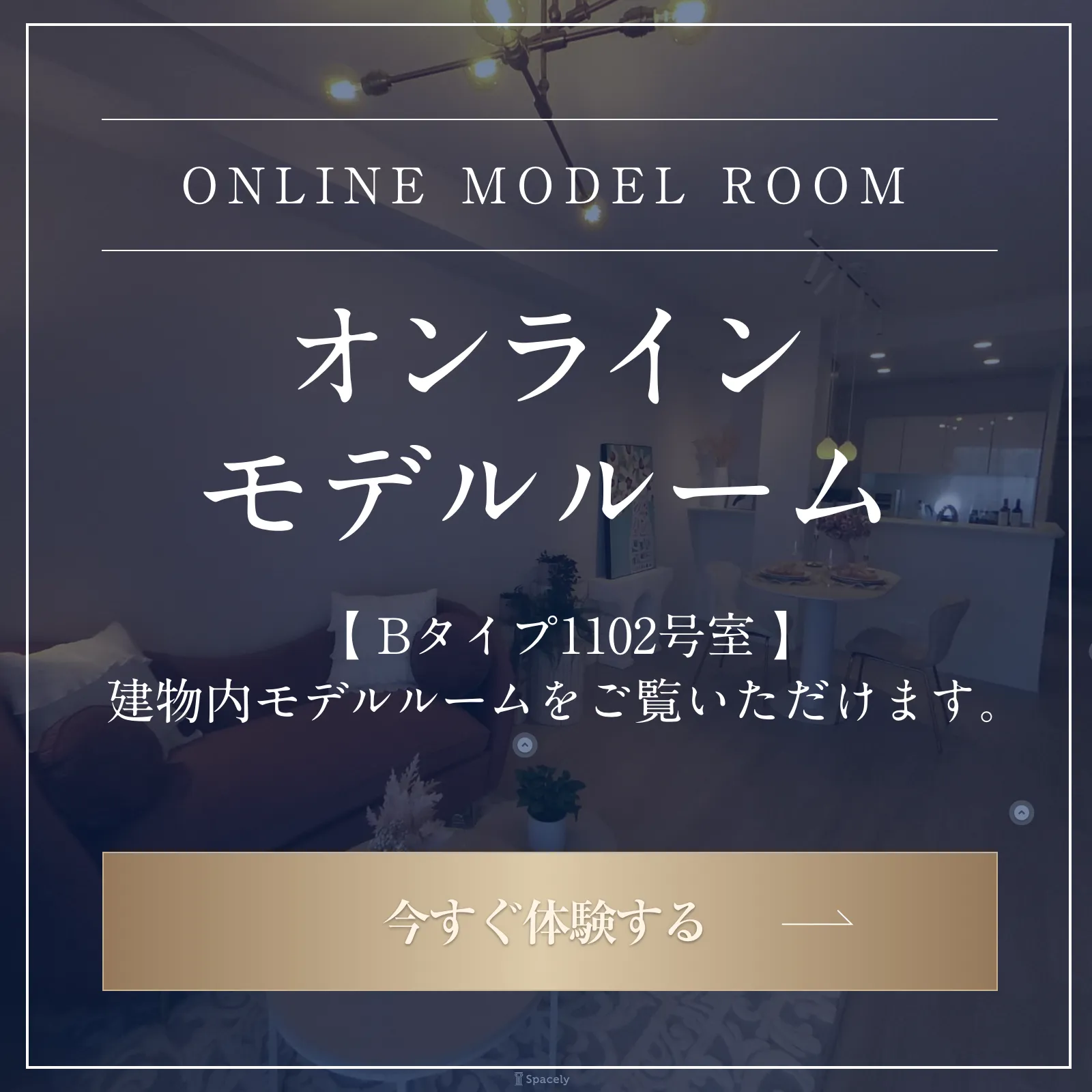 オンラインモデルルーム Bタイプ1102号室 建物内モデルルームをご覧いただけます。