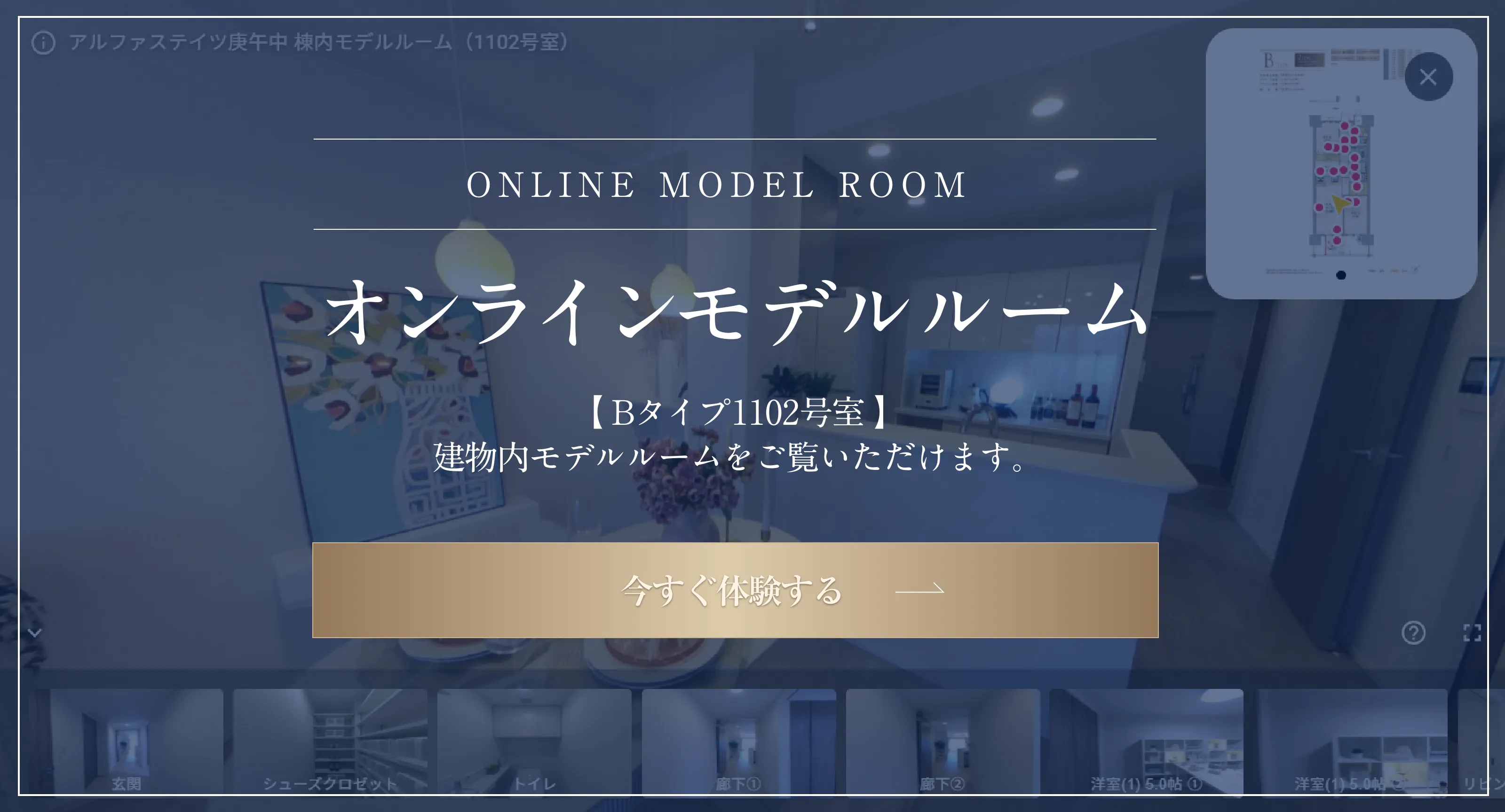 オンラインモデルルーム Bタイプ1102号室 建物内モデルルームをご覧いただけます。
