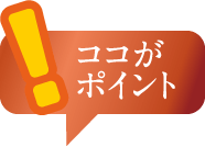 ココがポイント