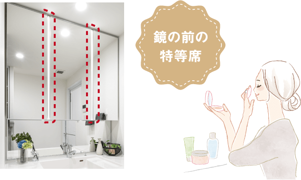 鏡の前の特等席