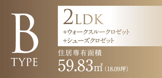Bタイプ　2LDK+ウォークスルークロゼット+シューズクロゼット　住居専有面積59.83㎡（18.09坪） 