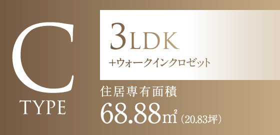 Cタイプ　3LDK+ウォークインクロゼット　住居専有面積68.88㎡（20.83坪） 