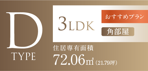 Dタイプ　3LDK［角部屋］　住居専有面積72.06㎡（21.79坪）おすすめプラン