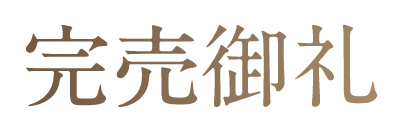 完売御礼