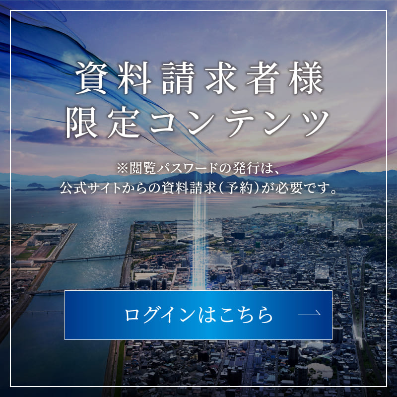 資料請求者様限定コンテンツ ※閲覧パスワードの発行は、公式サイトからの資料請求(予約)が必要です。 ログインはこちら