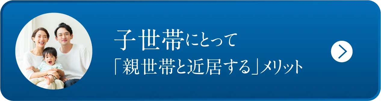 子世帯にとって「親世帯と近居する」メリット