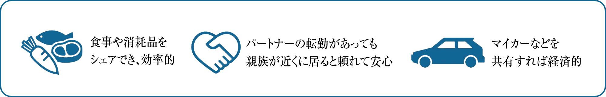 食事や消耗品をシェアでき、効率的／パートナーの転勤があっても親族が近くに居ると頼れて安心／マイカーなどを共有すれば経済的