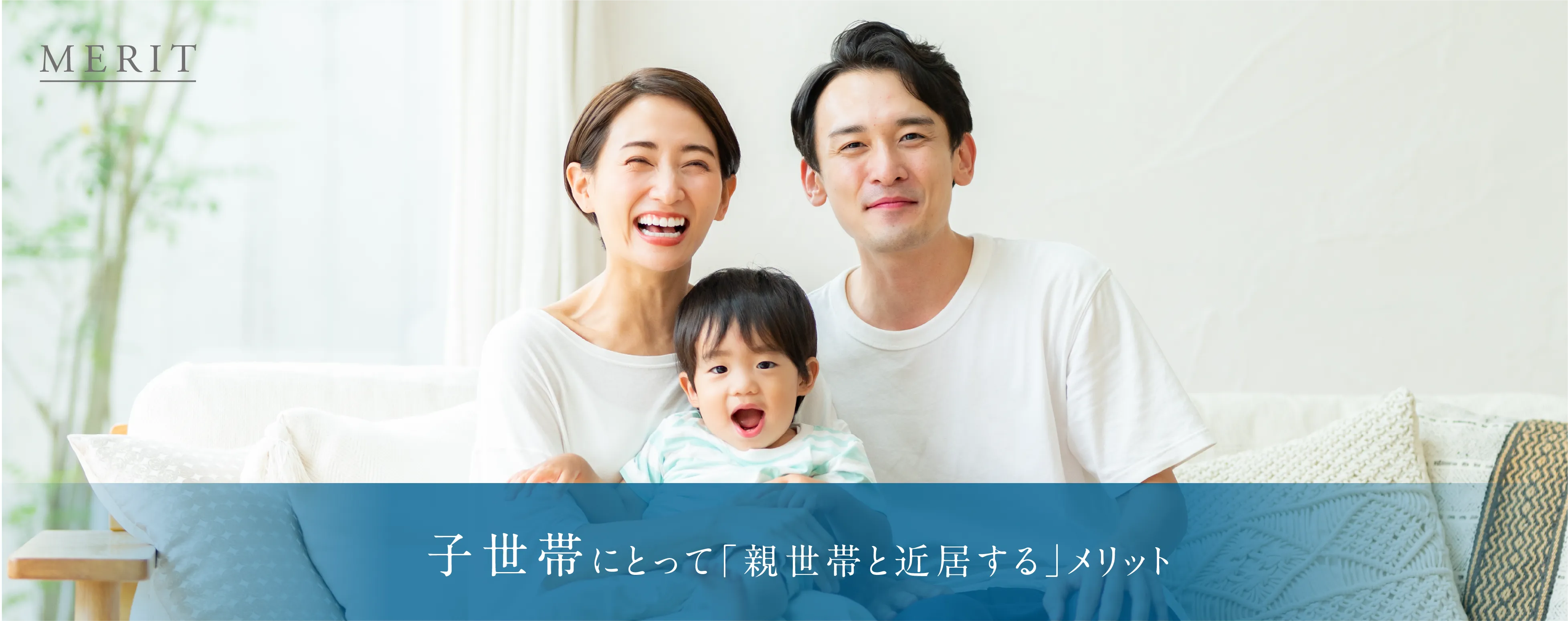 子世帯にとって「親世帯と近居する」メリット