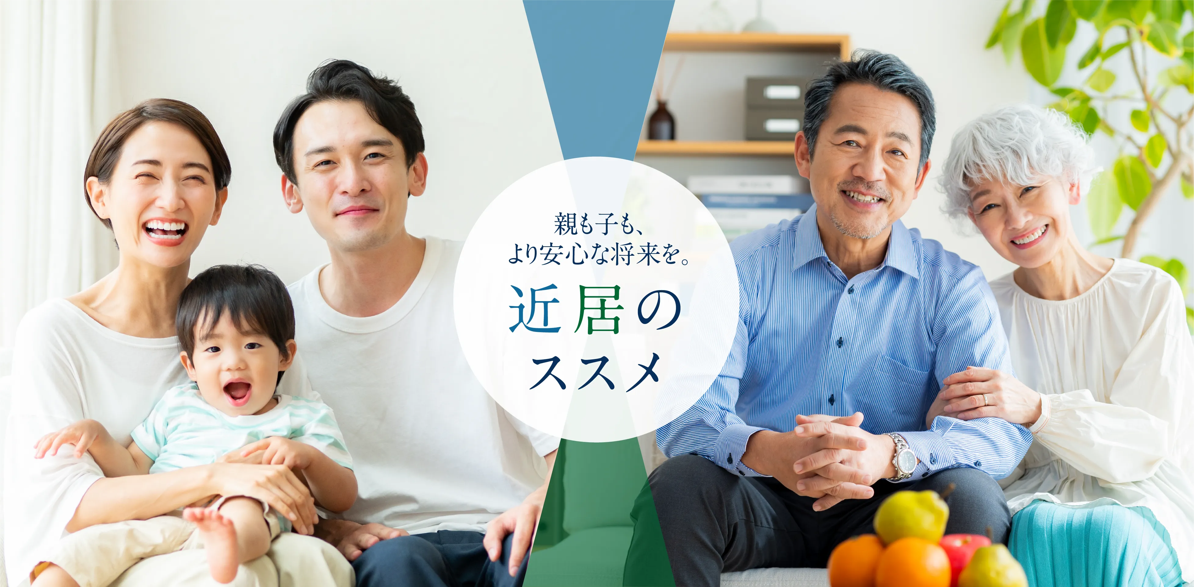 親も子も、より安心な将来を。近居のススメ