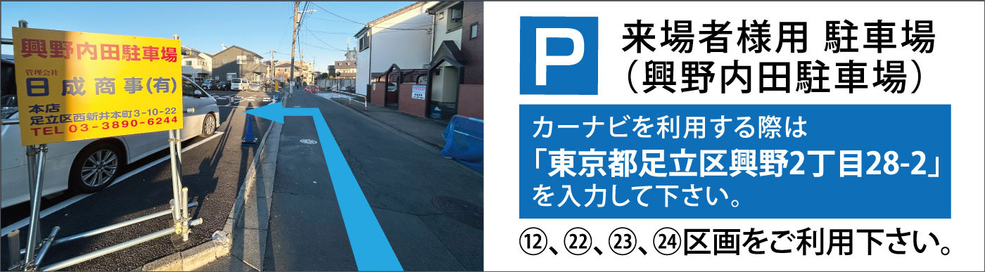 来場者様用駐車場