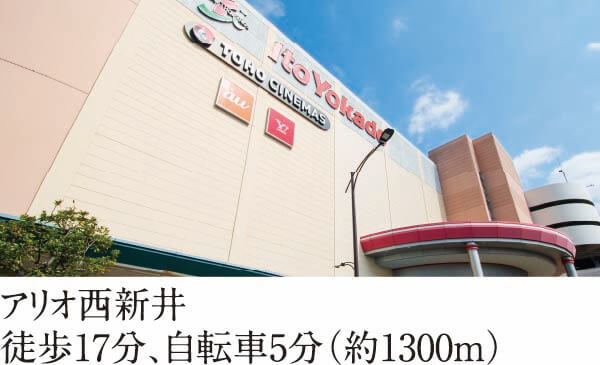 アリオ西新井 徒歩17分、自転車5分（約1300m）