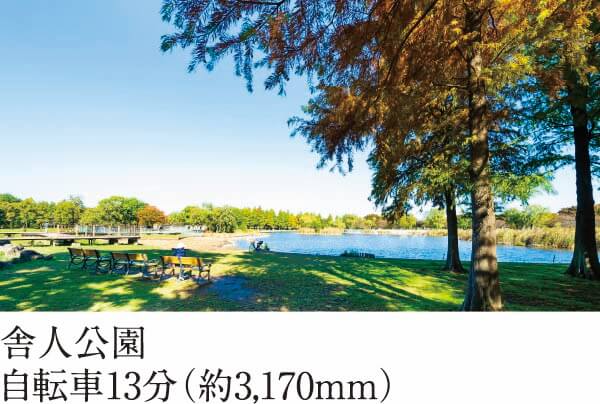 舎人公園 自転車13分（約3,170mm）徒歩18分、自転車6分（約1410m）