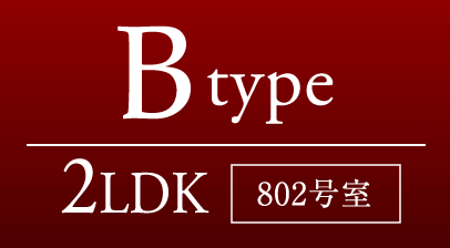 Bタイプ 2LDK［802号室］