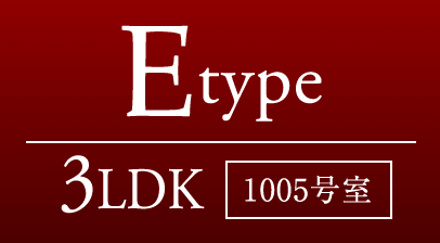 Eタイプ 3LDK［1005号室］