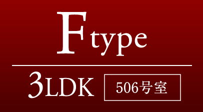 Fタイプ 3LDK［606号室］