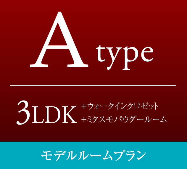 Aタイプ　3LDK+ウォークインクロゼット+ミタスモパウダールーム　モデルルームプラン