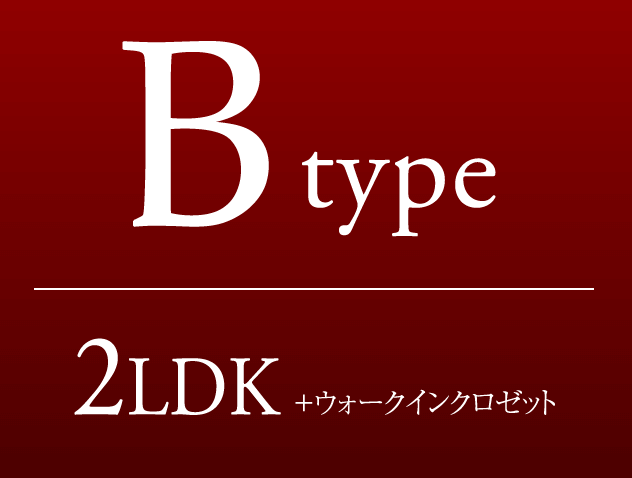 Bタイプ　2LDK+ウォークインクロゼット