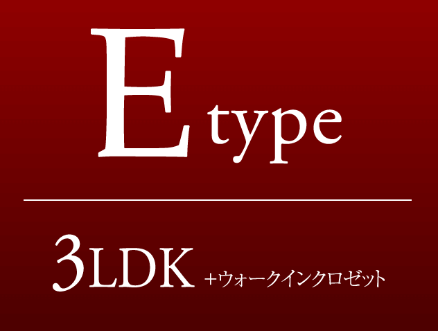 Eタイプ　3LDK+ウォークインクロゼット