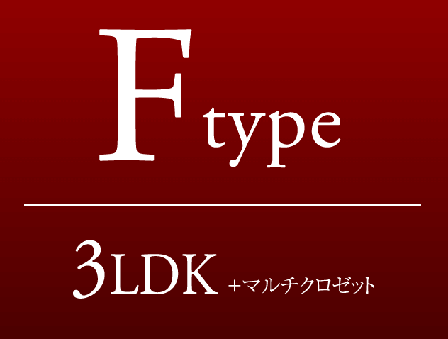 Fタイプ　3LDK+マルチクロゼット