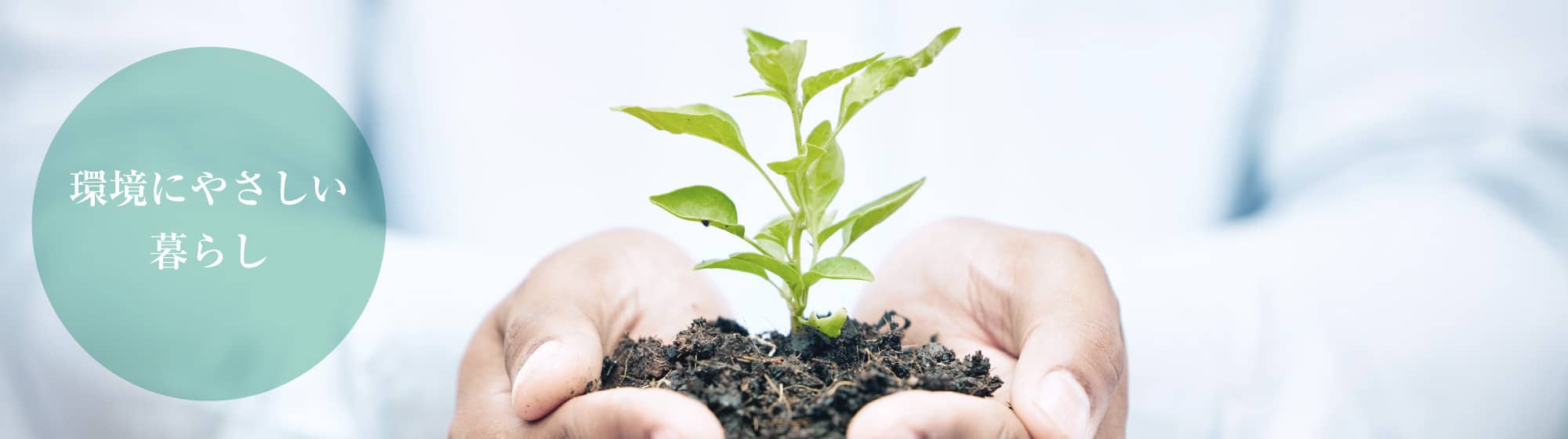 環境にやさしい暮らし