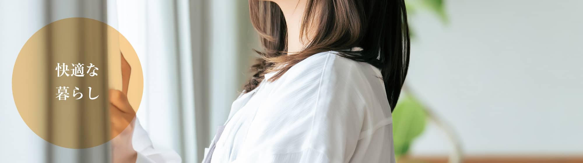 快適な暮らし