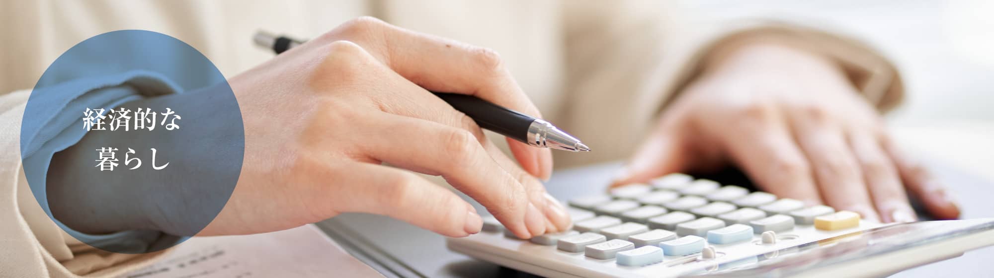 経済的な暮らし