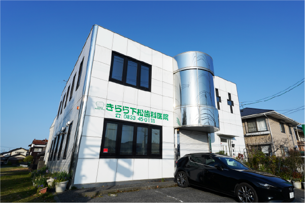きらら下松歯科医院