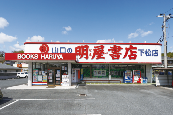 明屋書店 下松店