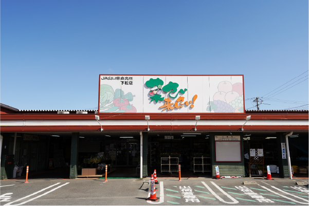 JA山口県 菜さい来んさい!下松店