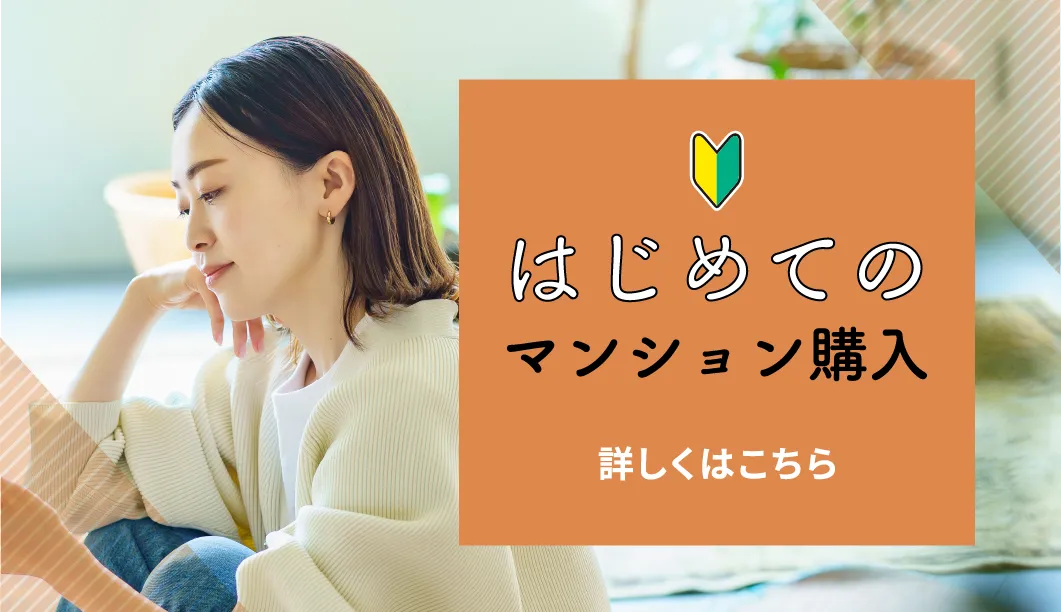 はじめてのマンション購入
