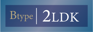 Bタイプ 2LDK