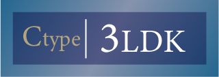 Cタイプ 3LDK