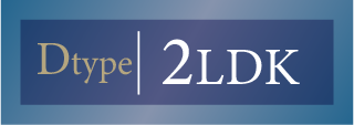 Dタイプ 2LDK