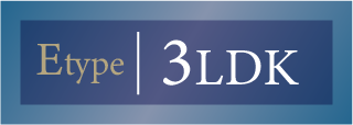 Eタイプ 3LDK