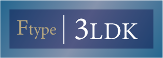 Fタイプ 3LDK