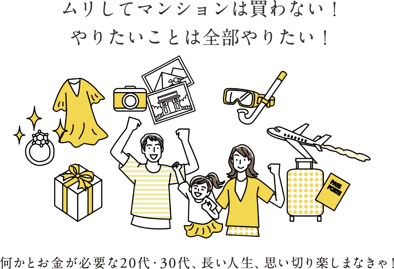 ムリしてマンションは買わない！やりたいことは全部やりたい！