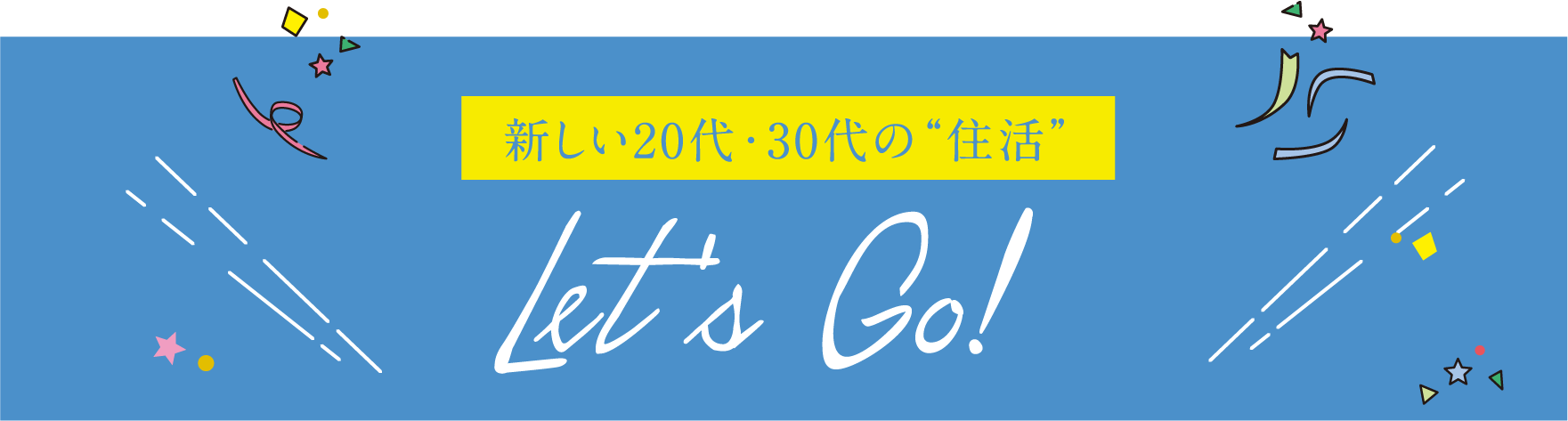 新しい20代・30代の生活