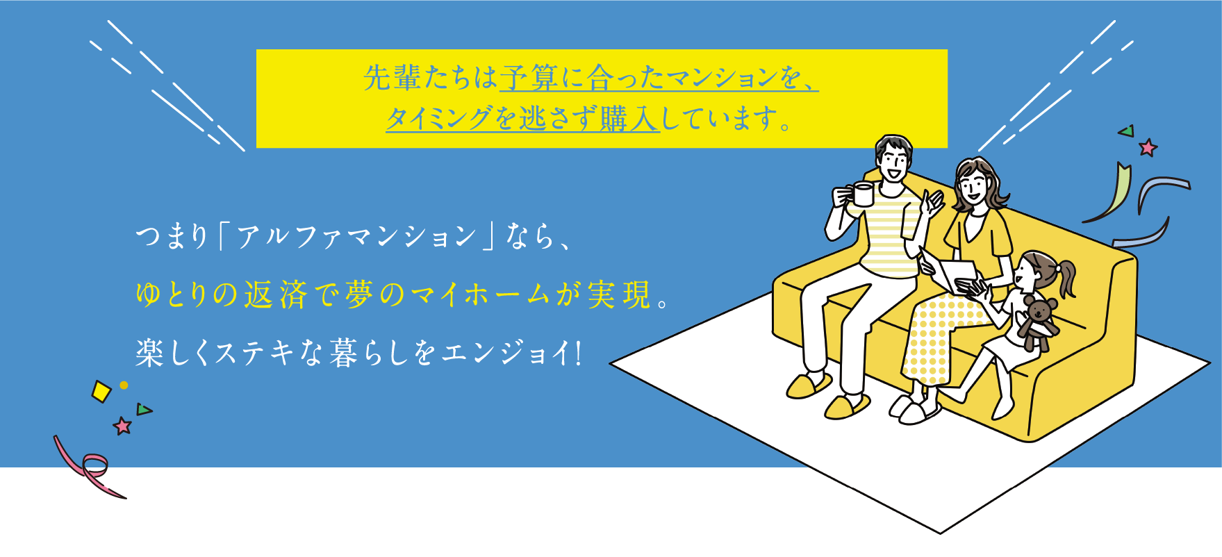 先輩たちは予算に合ったマンションを、
タイミングを逃さず購入しています。