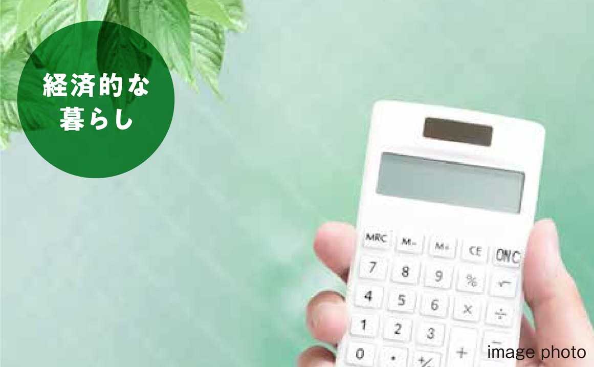 経済的な暮らし