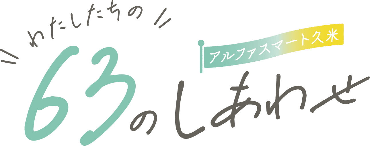 私たちの63のしあわせ