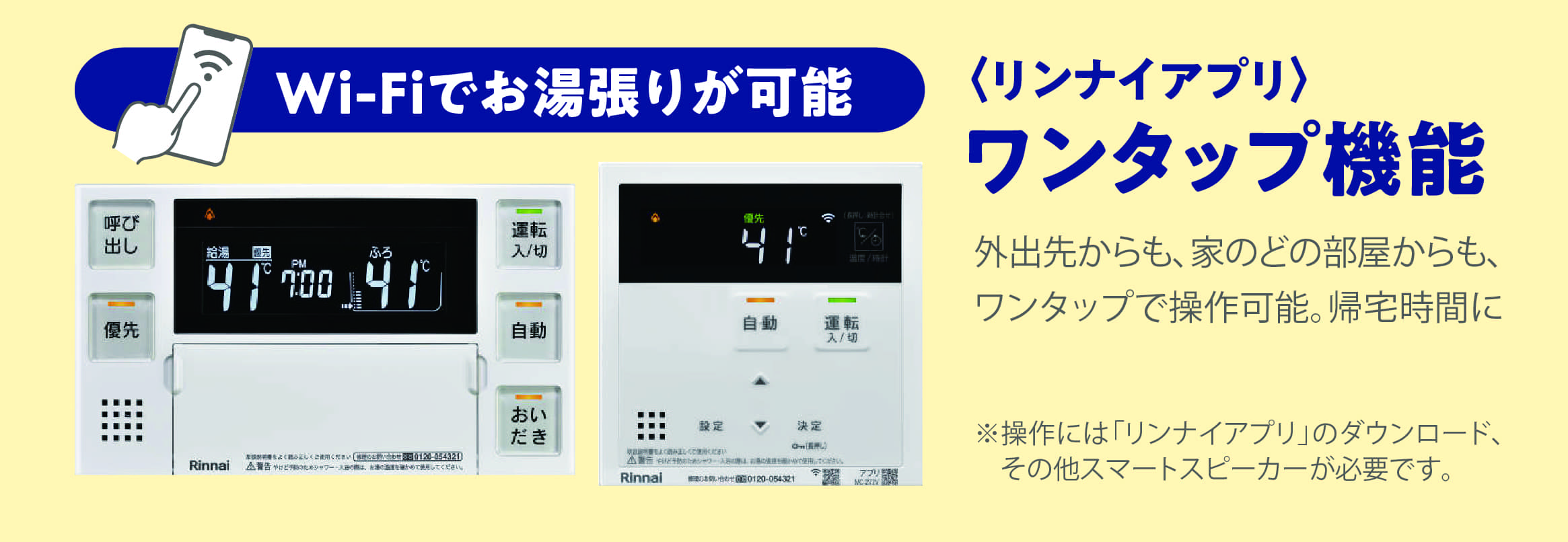 リンナイアプリ　ワンタップ機能