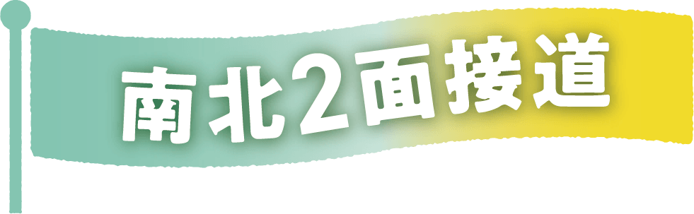 南北２面接道