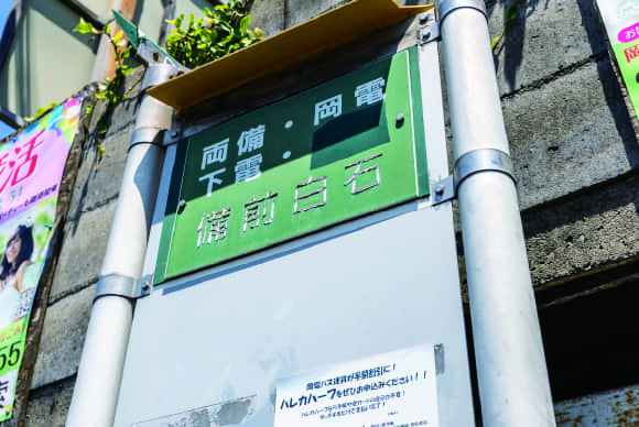 岡電バス「備前白石」バス停イメージ