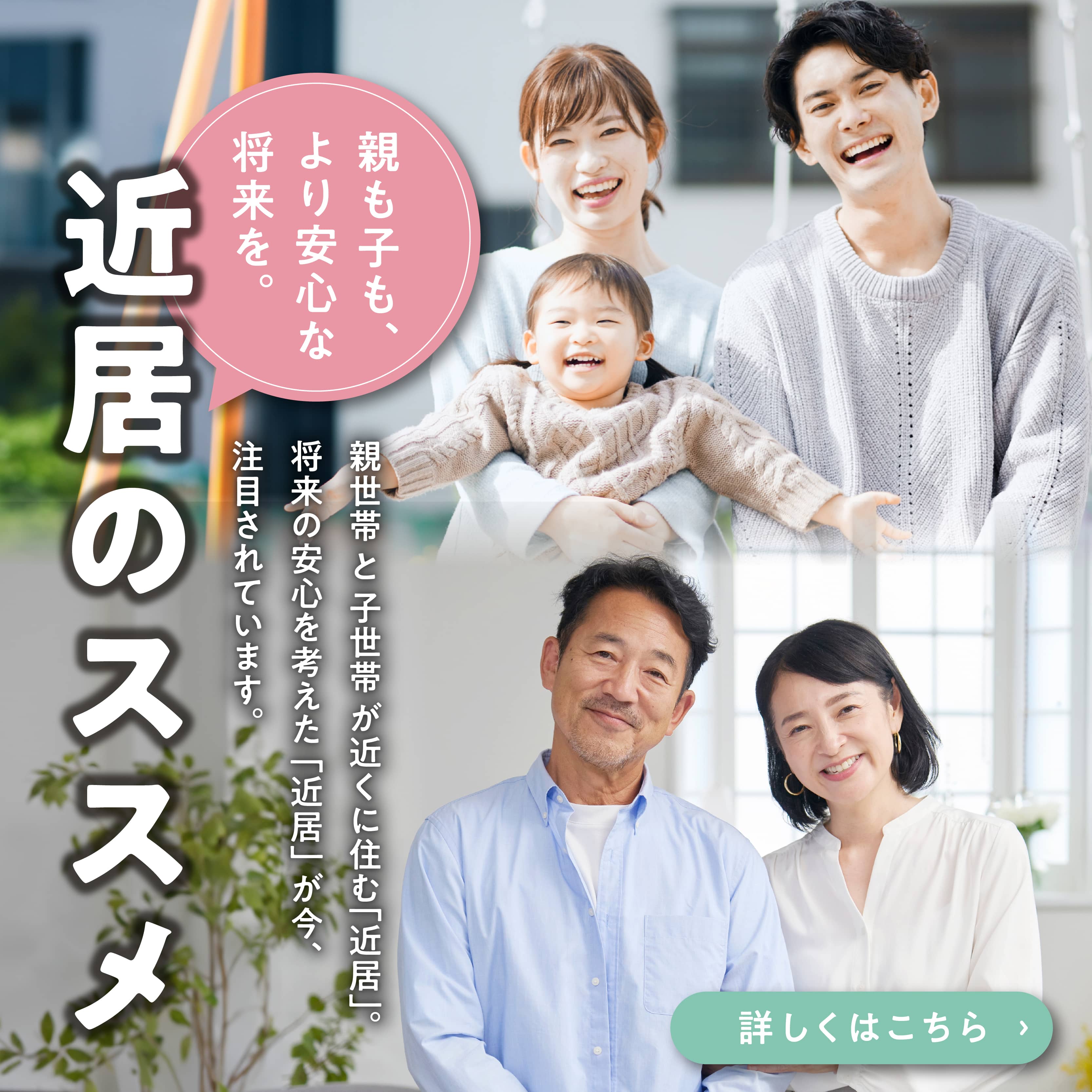 近居のススメ