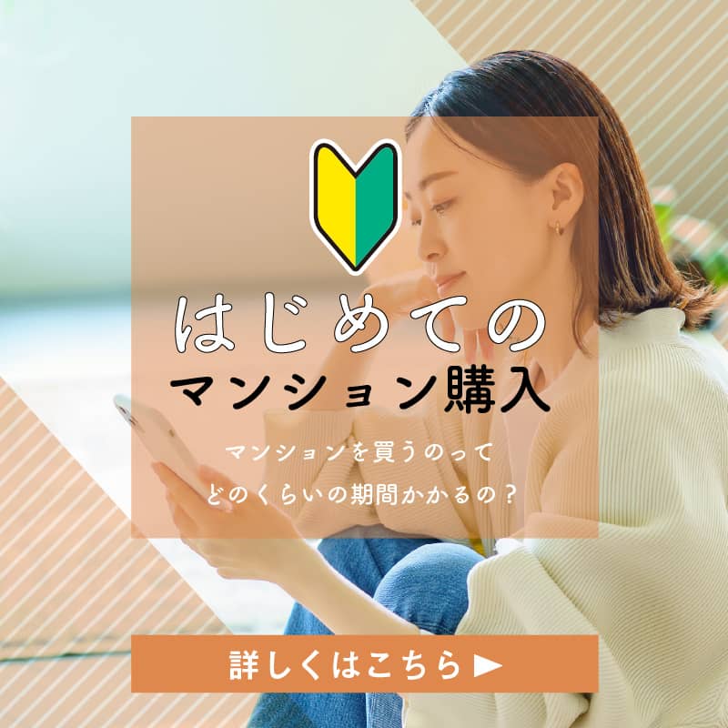 はじめてのマンション購入
