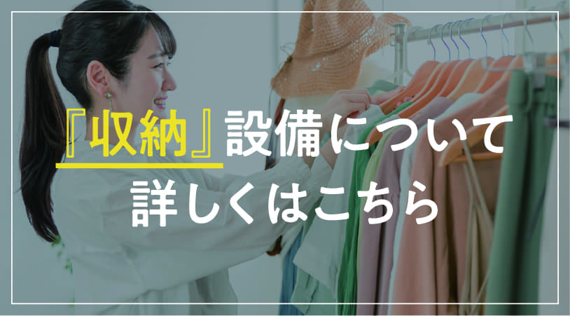 収納設備について詳しくはこちら