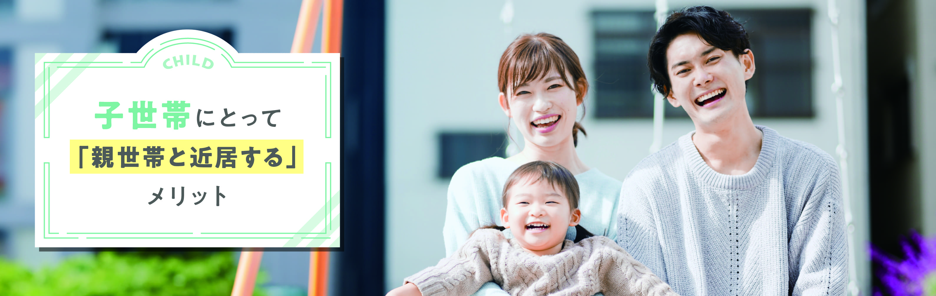 子世帯にとって「親世帯と近居する」メリット