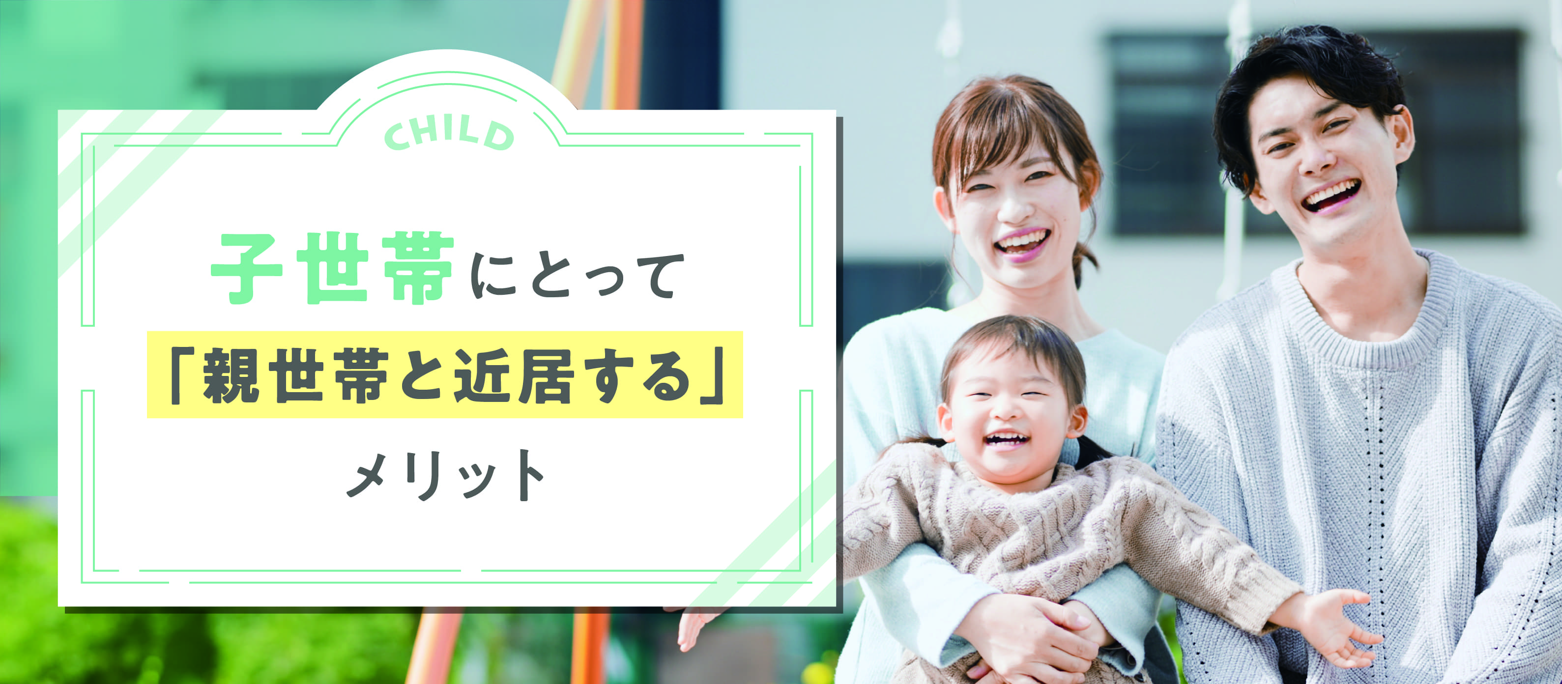 子世帯にとって「親世帯と近居する」メリット