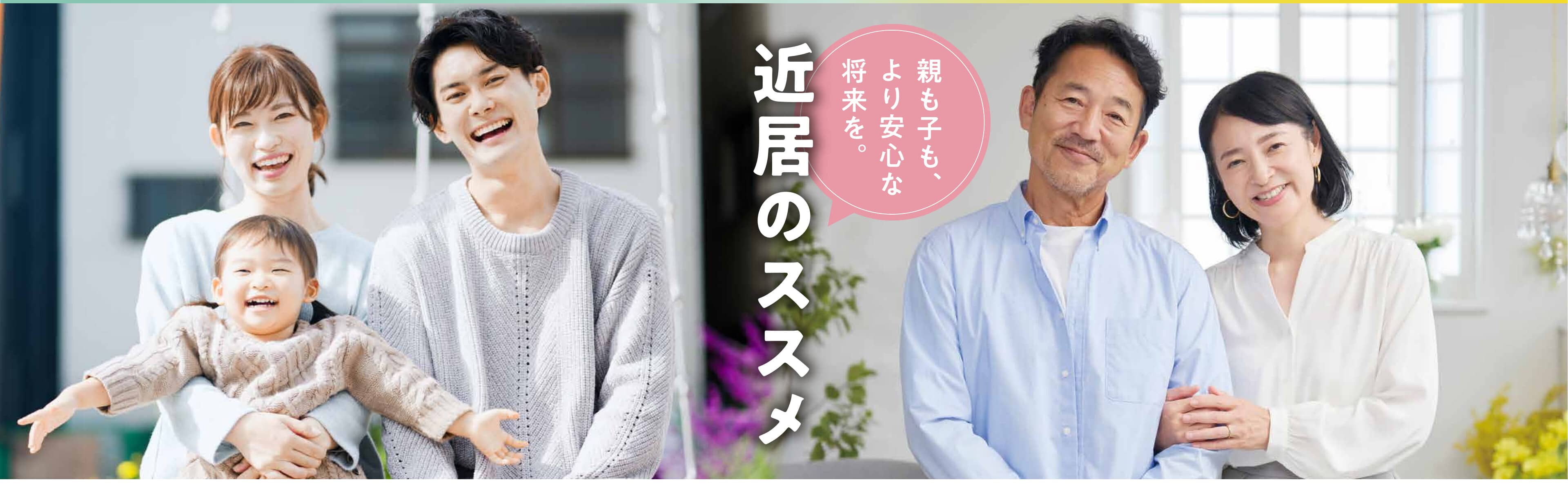 親も子も、より安心な将来を。「近居のススメ」