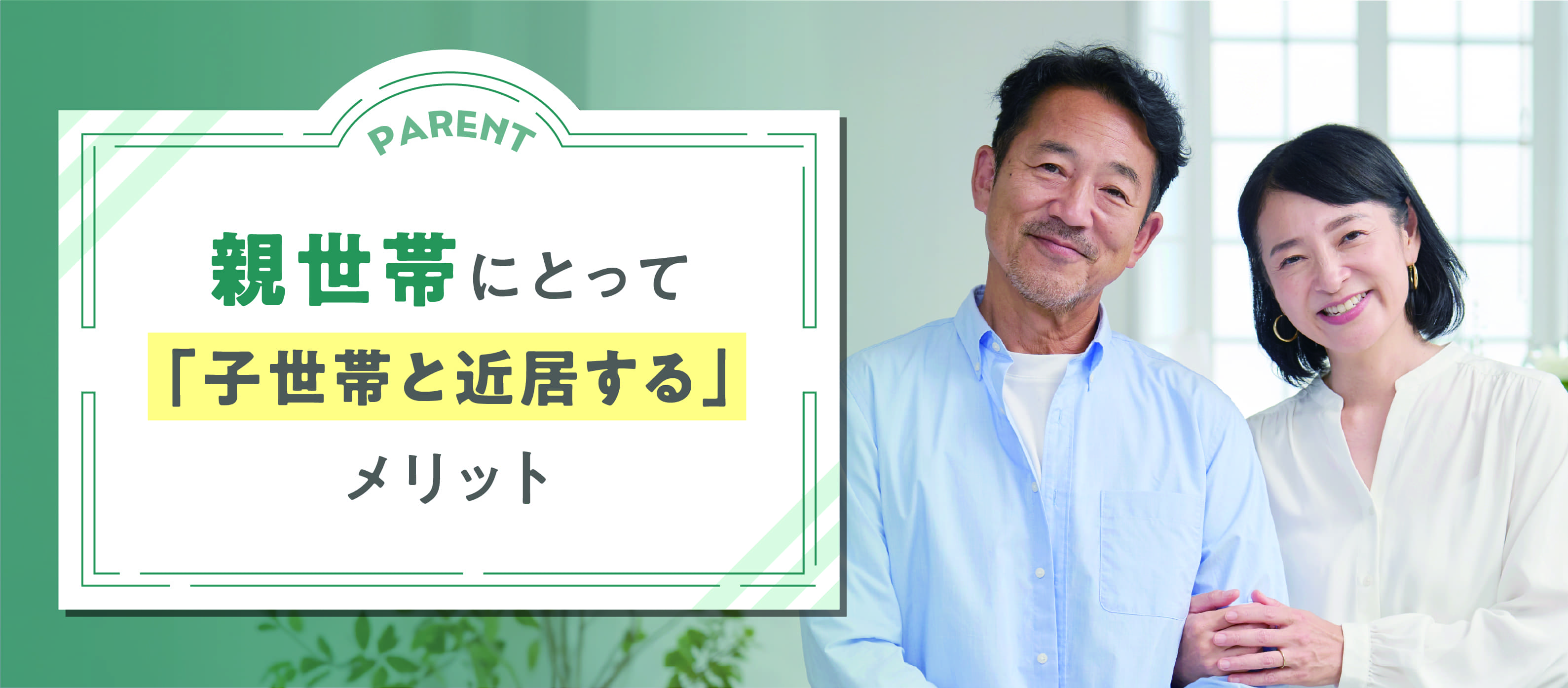 親世帯にとって「子世帯と近居する」メリット